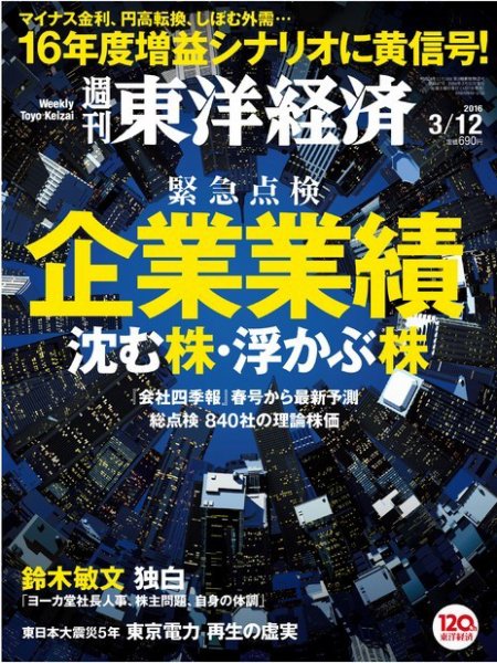 週刊東洋経済 2016年3/12号 (発売日2016年03月07日) 表紙