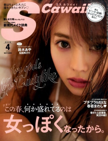 Scawaii！（エスカワイイ） 2016年4月号 (発売日2016年03月07日) 表紙