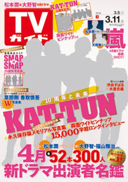 週刊TVガイド鹿児島・宮崎・大分版 2016年3/11号 (発売日2016年03月02日) 表紙
