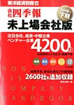 会社四季報　未上場会社版 2016年下期版 (発売日2016年03月14日) 表紙