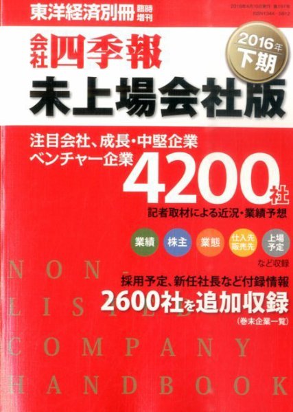 会社四季報　未上場会社版 2016年下期版 (発売日2016年03月14日) 表紙