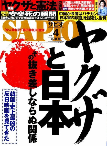 SAPIO（サピオ） 2016年4月号 (発売日2016年03月04日) 表紙