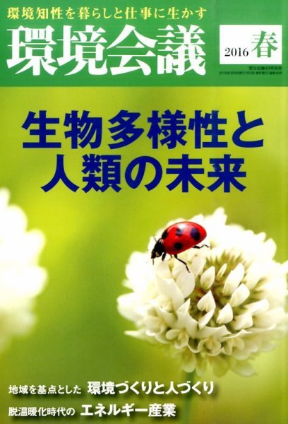 環境会議 2016年4月号 (発売日2016年03月05日) 表紙