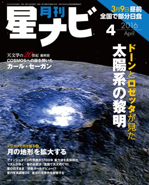 月刊星ナビ 2016年4月号 (発売日2016年03月05日) 表紙