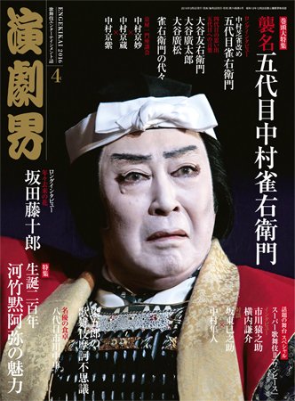 演劇界 2016年4月号 (発売日2016年03月05日) 表紙