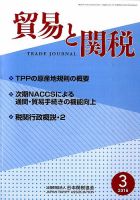 貿易と関税 2016年3月号 表紙