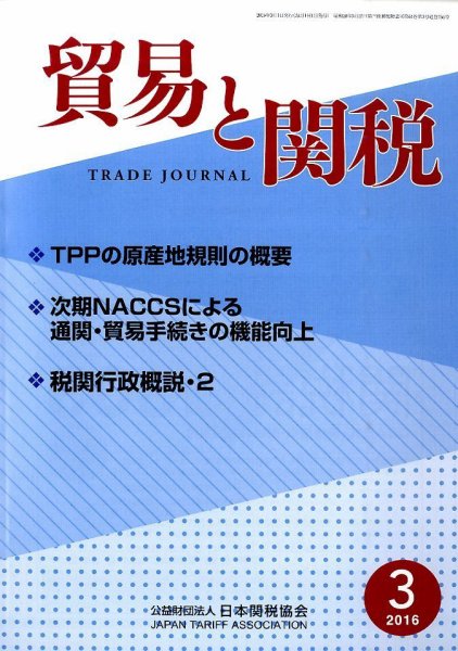 貿易と関税 2016年3月号 (発売日2016年03月04日) 表紙