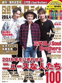 日経エンタテインメント！ 2016年4月号 (発売日2016年03月04日) 表紙