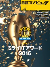 日経コンピュータ 2016年3/3号 (発売日2016年03月03日) 表紙