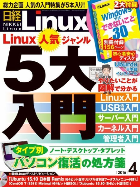日経Linux(日経リナックス) 2016年4月号 (発売日2016年03月08日) 表紙