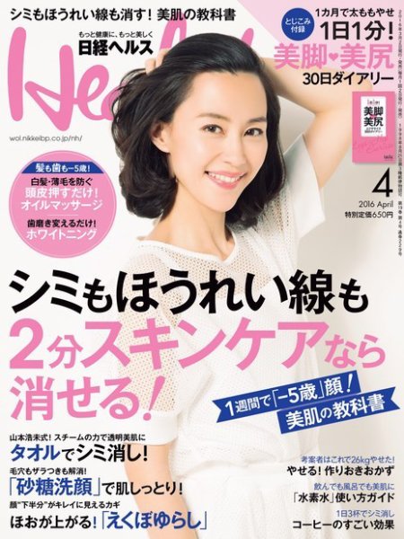 日経ヘルス 2016年4月号 (発売日2016年03月02日) 表紙