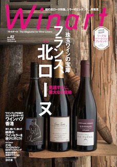 ワイナート(Winart) 第82号 (発売日2016年03月05日) 表紙