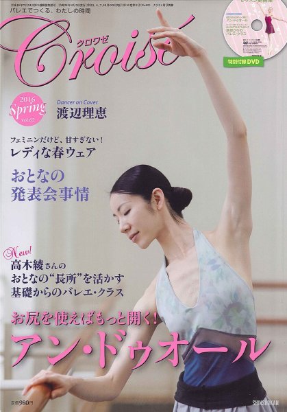 クロワゼ vol.62 (発売日2016年03月05日) 表紙