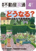 月刊　不動産流通 2016年4月号 表紙