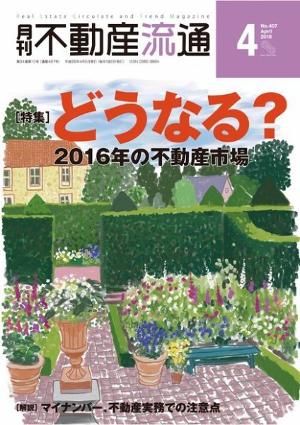 月刊　不動産流通 2016年4月号 (発売日2016年03月05日) 表紙
