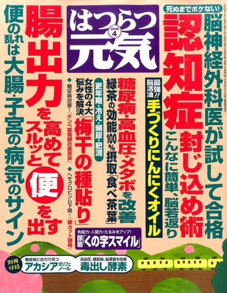 はつらつ元気 2016年4月号 (発売日2016年03月02日) 表紙