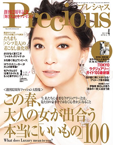 Precious（プレシャス） 2016年4月号 (発売日2016年03月07日) 表紙