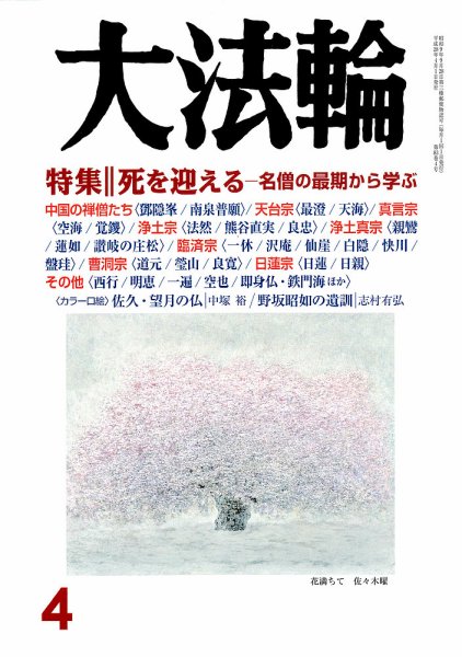 大法輪 4月号 (発売日2016年03月08日) 表紙