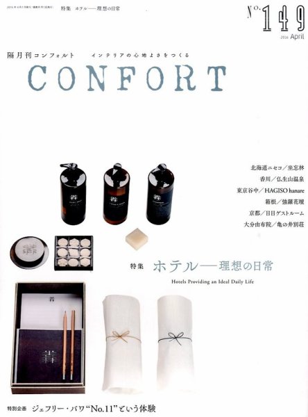 CONFORT（コンフォルト） 2016年4月号 (発売日2016年03月05日) 表紙