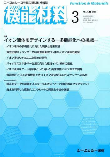 機能材料 2016年3月号 (発売日2016年03月05日) 表紙