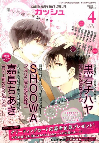 GUSH（ガッシュ） 2016年4月号 (発売日2016年03月07日) 表紙