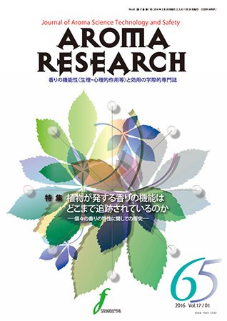 アロマリサーチ (AROMA RESEARCH) No.65 (発売日2016年02月28日) 表紙