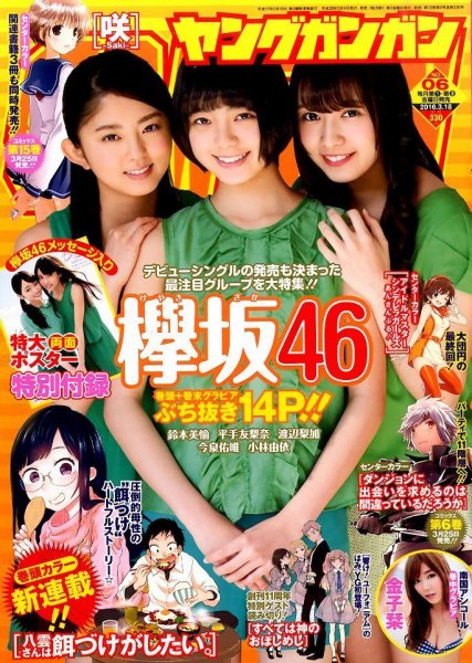 YOUNG GANGAN (ヤング・ガンガン) 2016年3/18号 (発売日2016年03月04日) 表紙