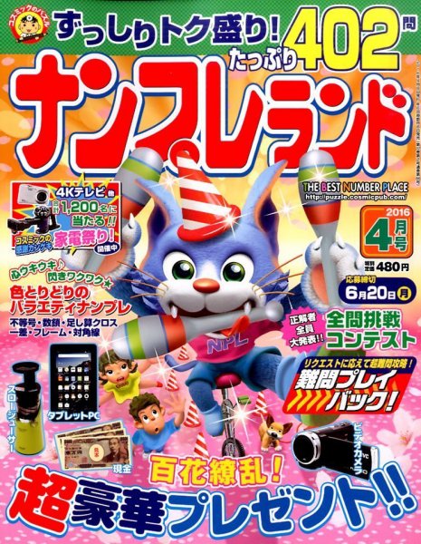 ナンプレランド 2016年4月号 (発売日2016年03月08日) 表紙