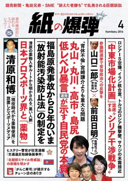 紙の爆弾 2016年4月号 (発売日2016年03月07日) 表紙