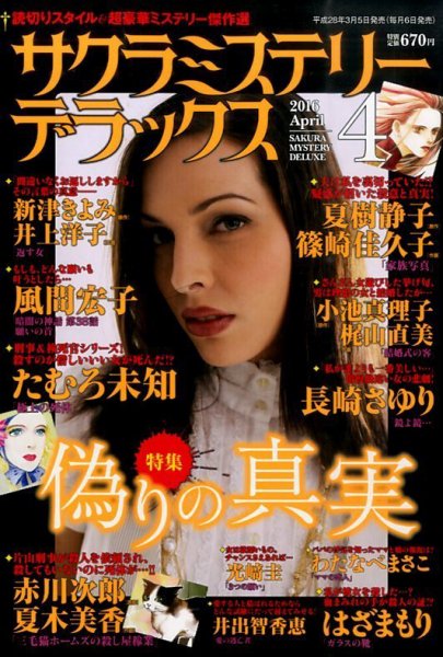 サクラミステリーデラックス 2016年4月号 (発売日2016年03月05日) 表紙