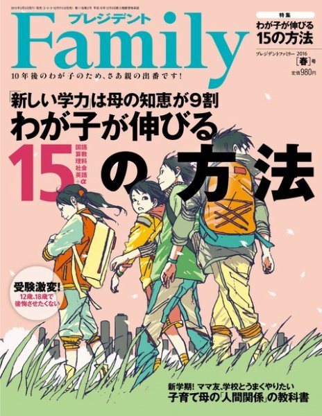プレジデントファミリー（PRESIDENT Family） 2016年春号 (発売日2016年03月05日) 表紙