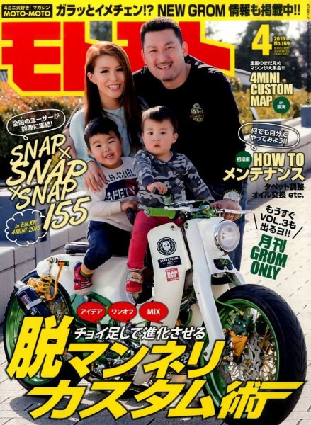 モトモト 2016年4月号 (発売日2016年03月05日) 表紙