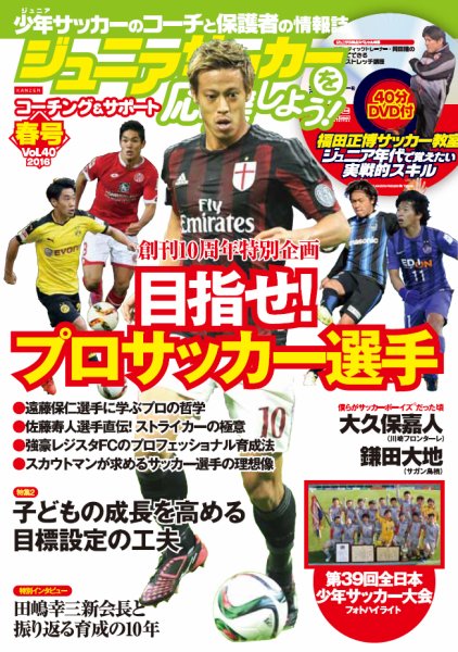 ジュニアサッカーを応援しよう！ Vol.40 春号 (発売日2016年03月07日) 表紙