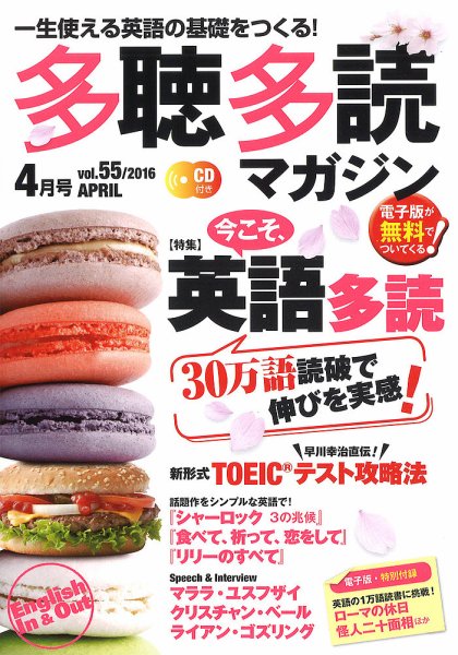 多聴多読マガジン 2016年4月号 (発売日2016年03月05日) 表紙