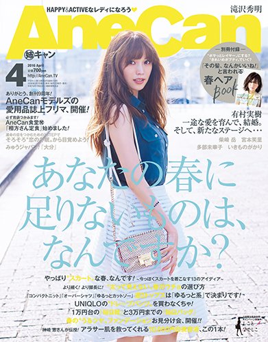 AneCan（姉キャン） 2016年4月号 (発売日2016年03月07日) | 雑誌/定期