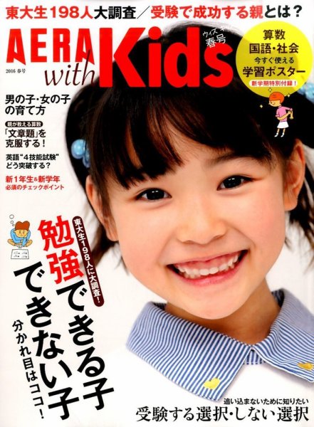AERA with Kids（アエラウィズキッズ） 2016年4月号 (発売日2016年03月05日) 表紙