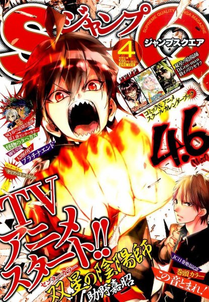 ジャンプ SQ. （スクエア） 2016年4月号 (発売日2016年03月04日) 表紙