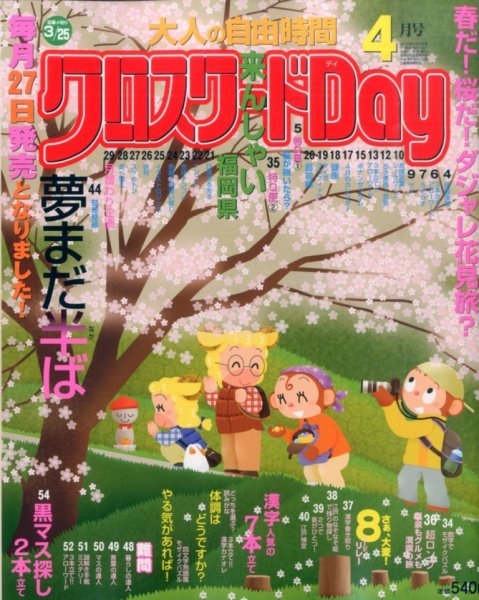 クロスワードDay 2016年4月号 (発売日2016年02月27日) 表紙