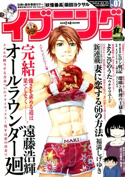 イブニング 2016年3/22号 (発売日2016年03月08日) 表紙