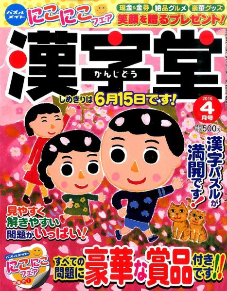 漢字堂 2016年4月号 (発売日2016年03月02日) 表紙