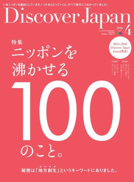 Discover Japan（ディスカバージャパン） 2016年4月号 (発売日2016年03月05日) 表紙
