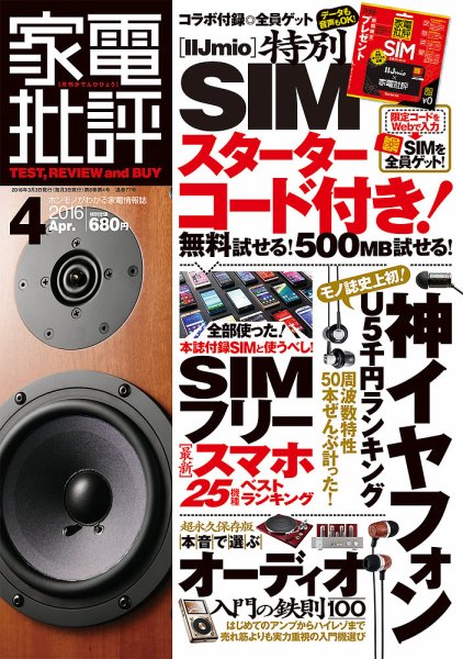 家電批評 2016年4月号 (発売日2016年03月03日) 表紙