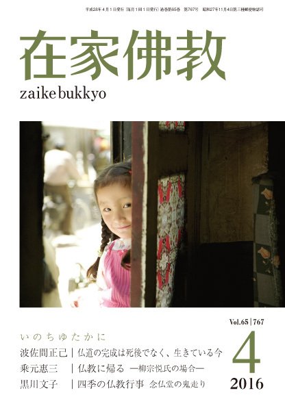 在家佛教 2016年03月02日発売号 表紙