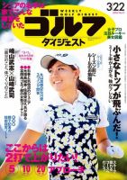 週刊ゴルフダイジェスト 2016年3月22日号 (発売日2016年03月08日) 表紙