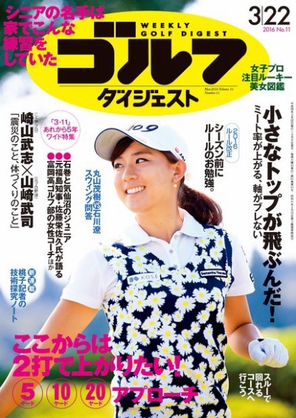 週刊ゴルフダイジェスト 2016年3月22日号 (発売日2016年03月08日) 表紙