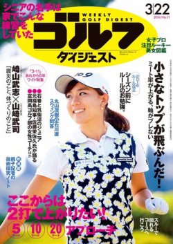 週刊ゴルフダイジェスト 2016年3月22日号 (発売日2016年03月08日) 表紙