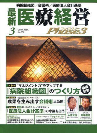 最新医療経営PHASE3（フェイズ・スリー）  3月号 (発売日2007年02月10日) 表紙