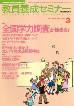 教員養成セミナー 2007年３月号 (発売日2007年01月22日) 表紙
