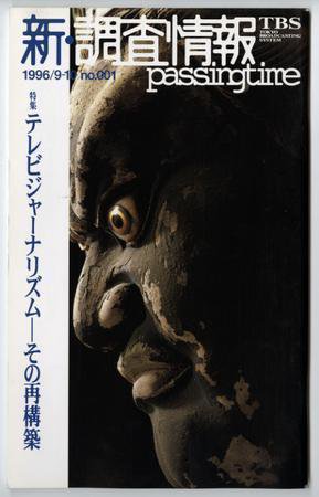 調査情報 1号 (発売日1996年09月01日) 表紙