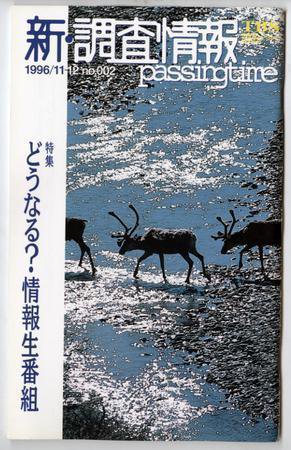 調査情報 2号 (発売日1996年11月01日) 表紙